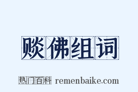 赕佛组词是什么意思的图片